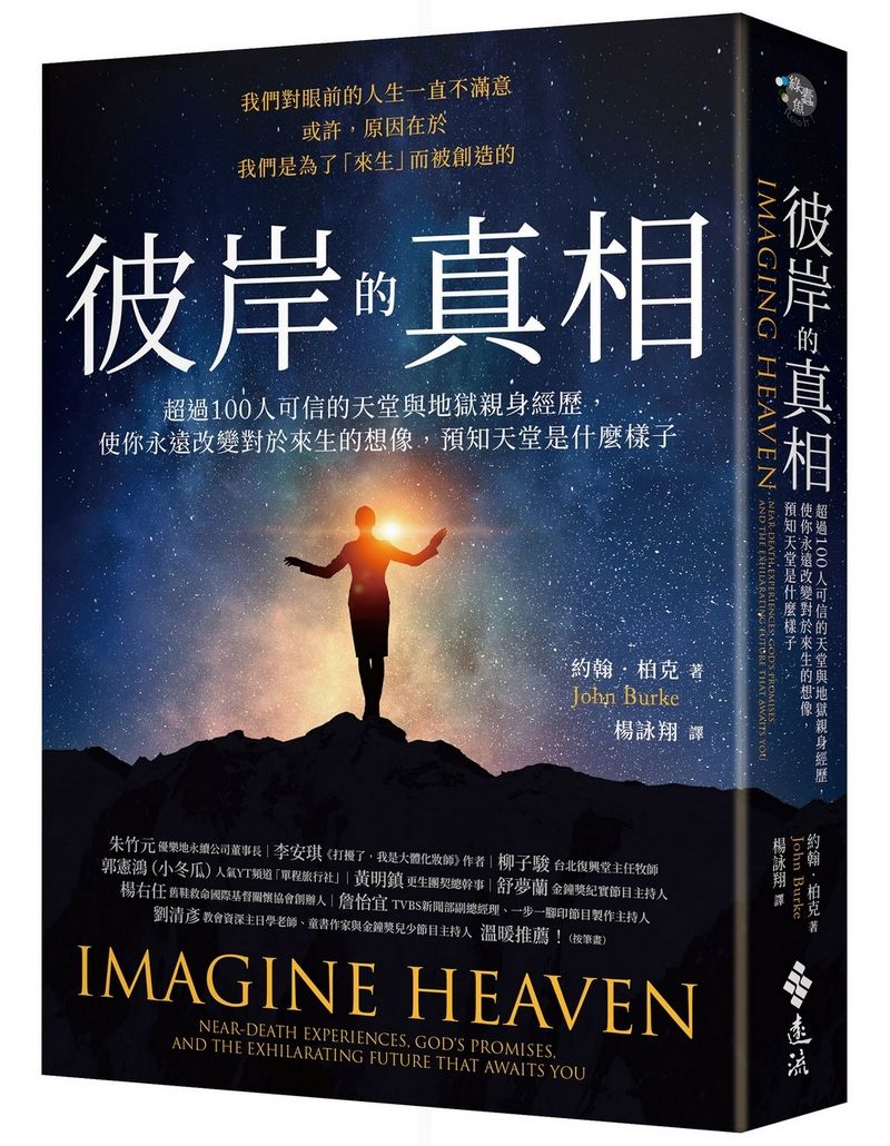 彼岸的真相: 超過100人可信的天堂與地獄親身經歷, 使你永遠改變對於來生的想像, 預知天堂是什麼樣子