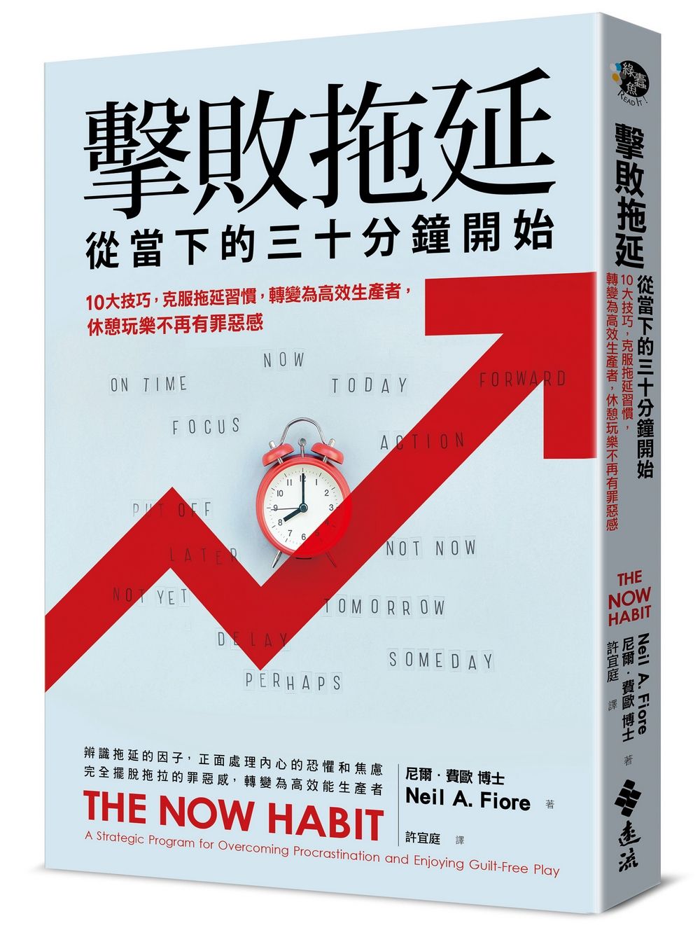 擊敗拖延, 就從當下的三十分鐘開始: 10大技巧, 克服拖延習慣, 轉變為高效生產者, 休閒時光不再有罪惡感