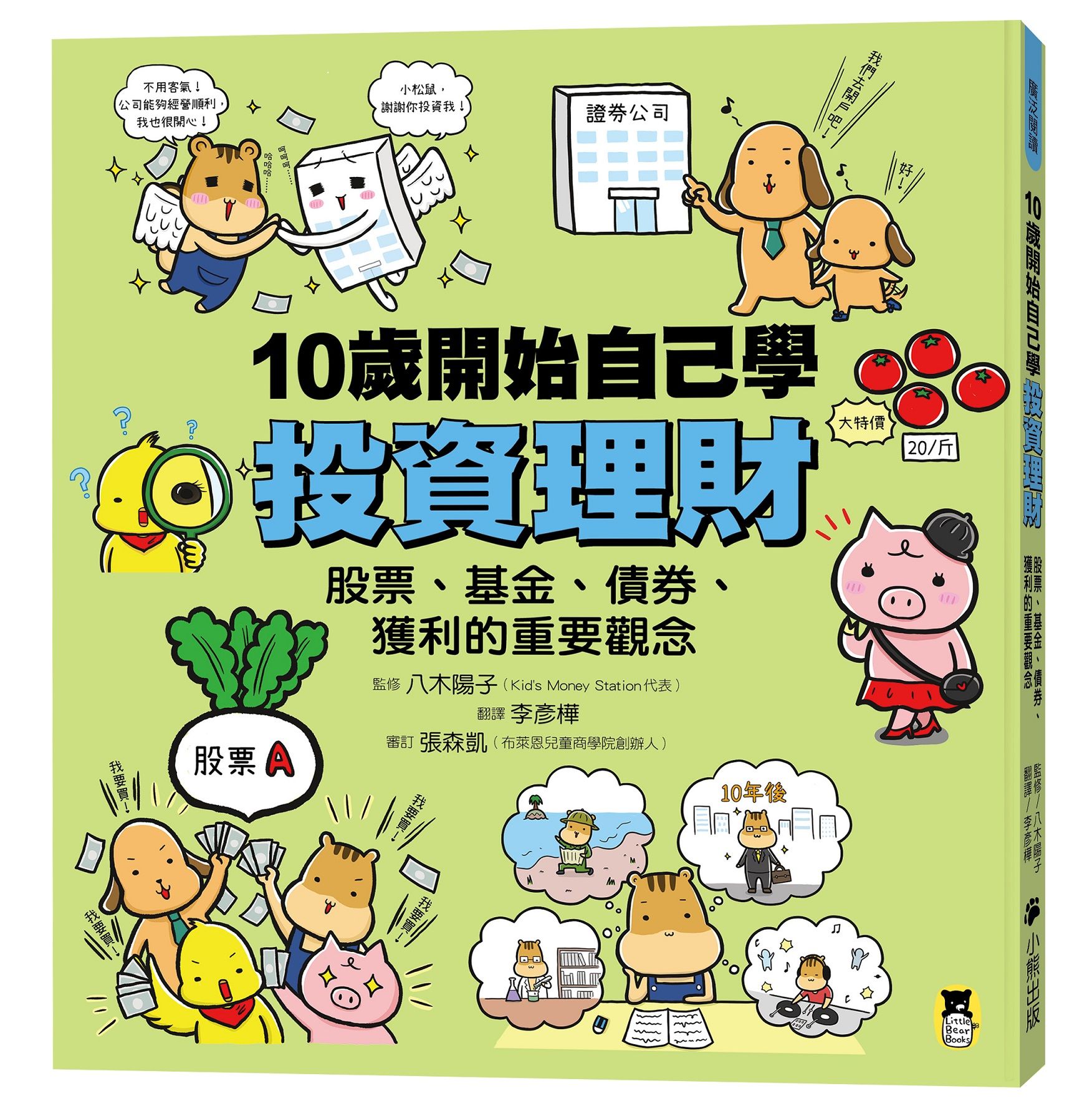 10歲開始自己學投資理財: 股票、基金、債券、獲利的重要觀念