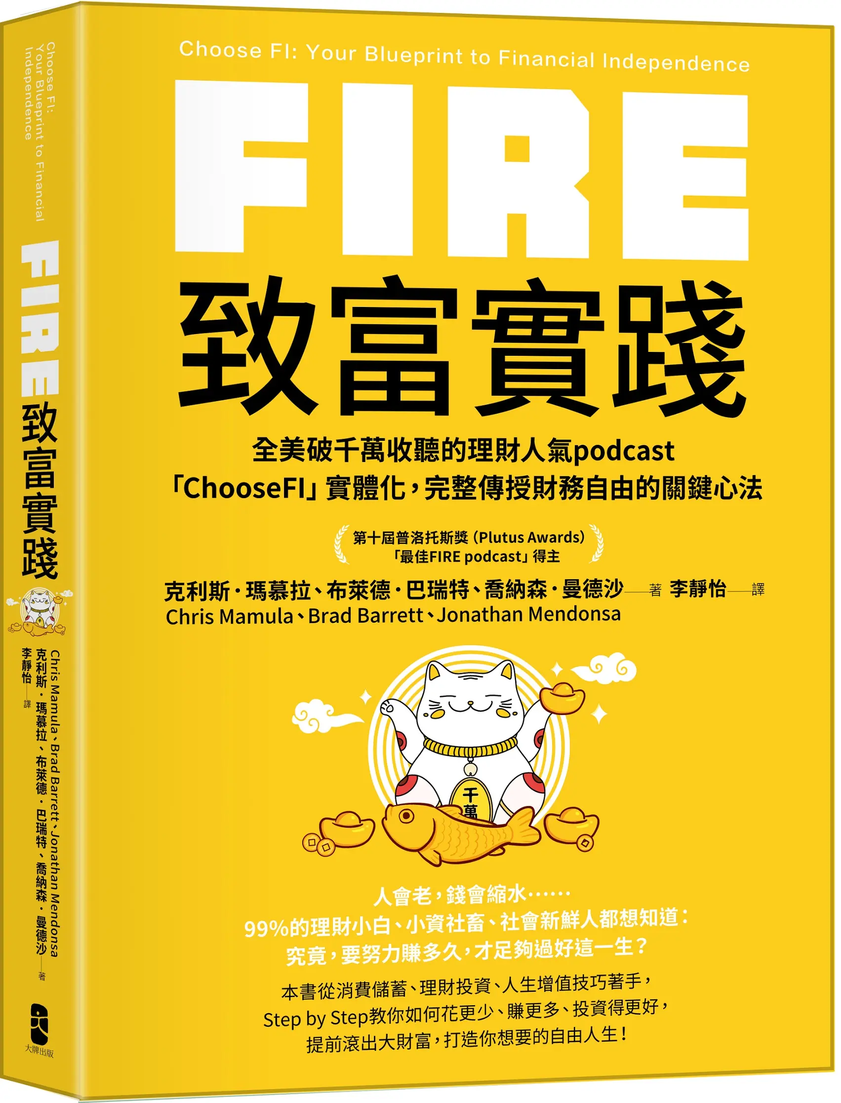 FIRE．致富實踐: 全美破千萬收聽的理財人氣podcast ChooseFI實體化, 完整傳授財務自由的關鍵心法 (第3版)