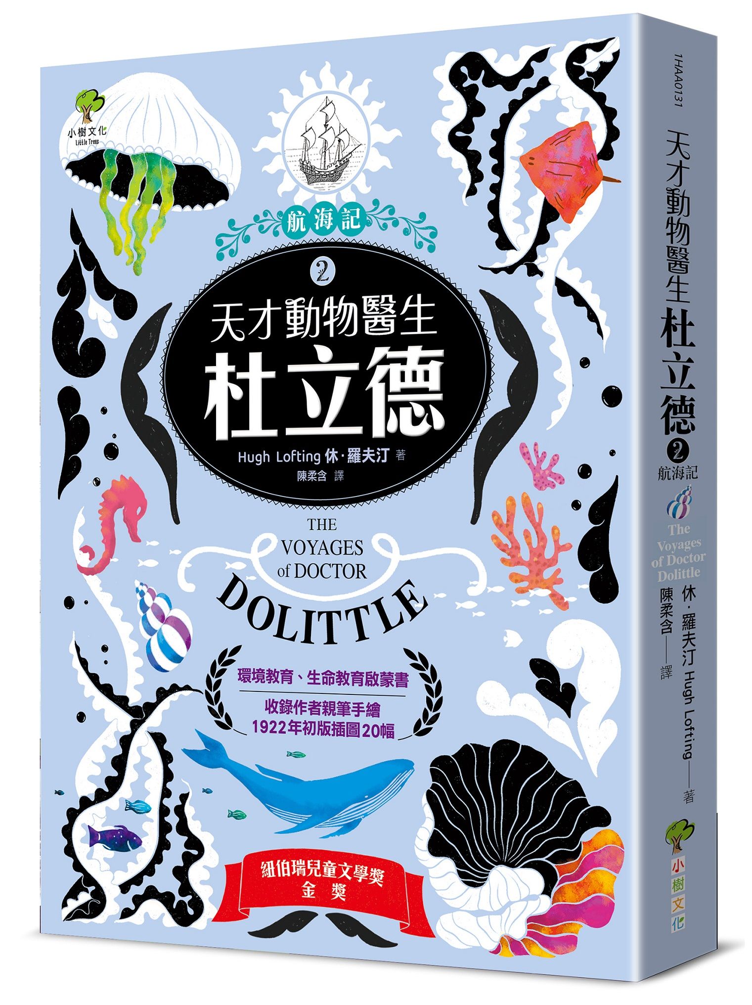 天才動物醫生．杜立德 2: 航海記 (收錄作者親筆手繪1922年初版插圖20幅)