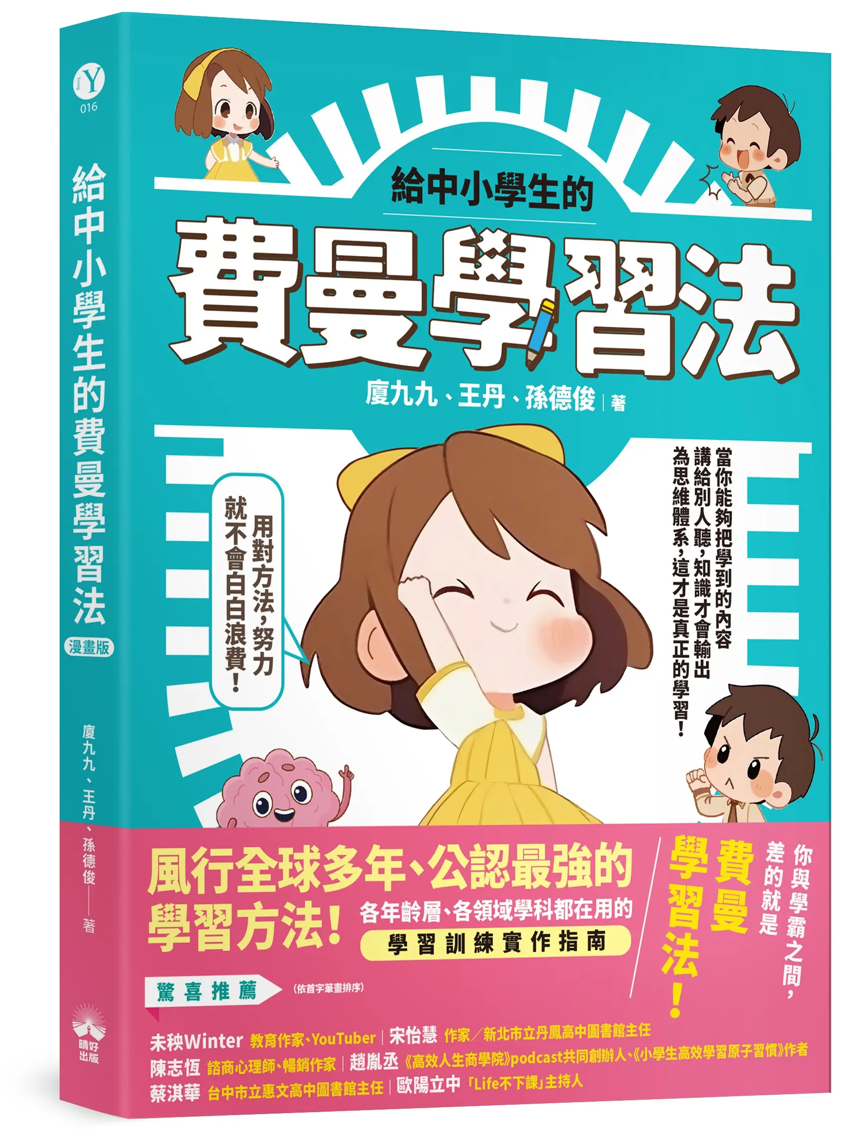 給中小學生的費曼學習法 (漫畫版)