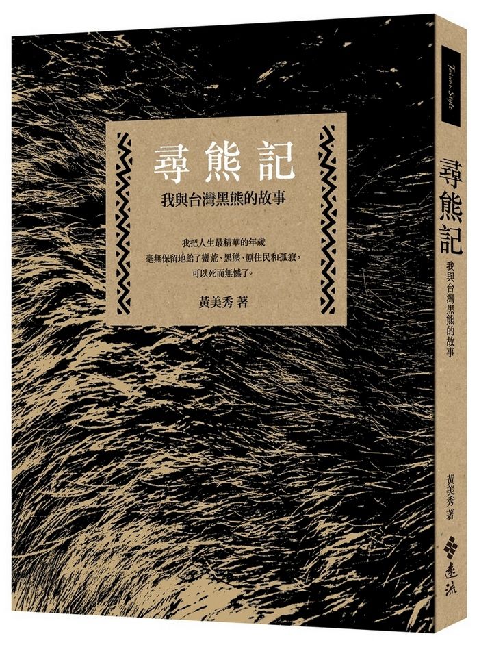 尋熊記: 我與台灣黑熊的故事 (第2版)