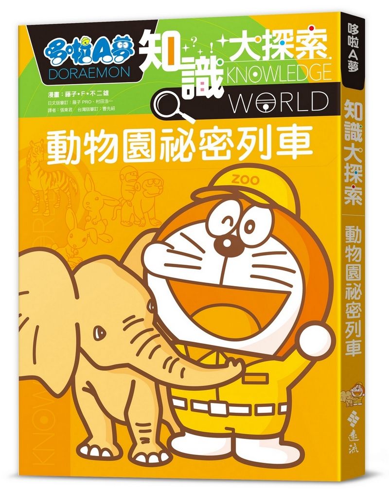 哆啦A夢知識大探索 6: 動物園祕密列車 (第2版)