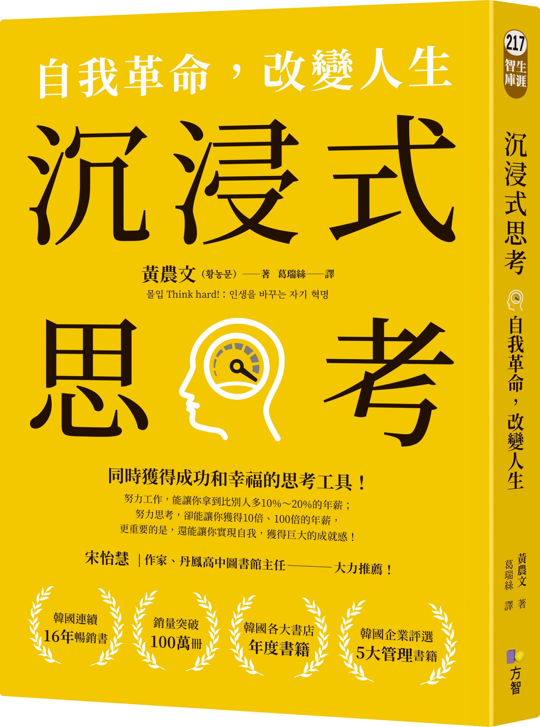 沉浸式思考: 自我革命, 改變人生