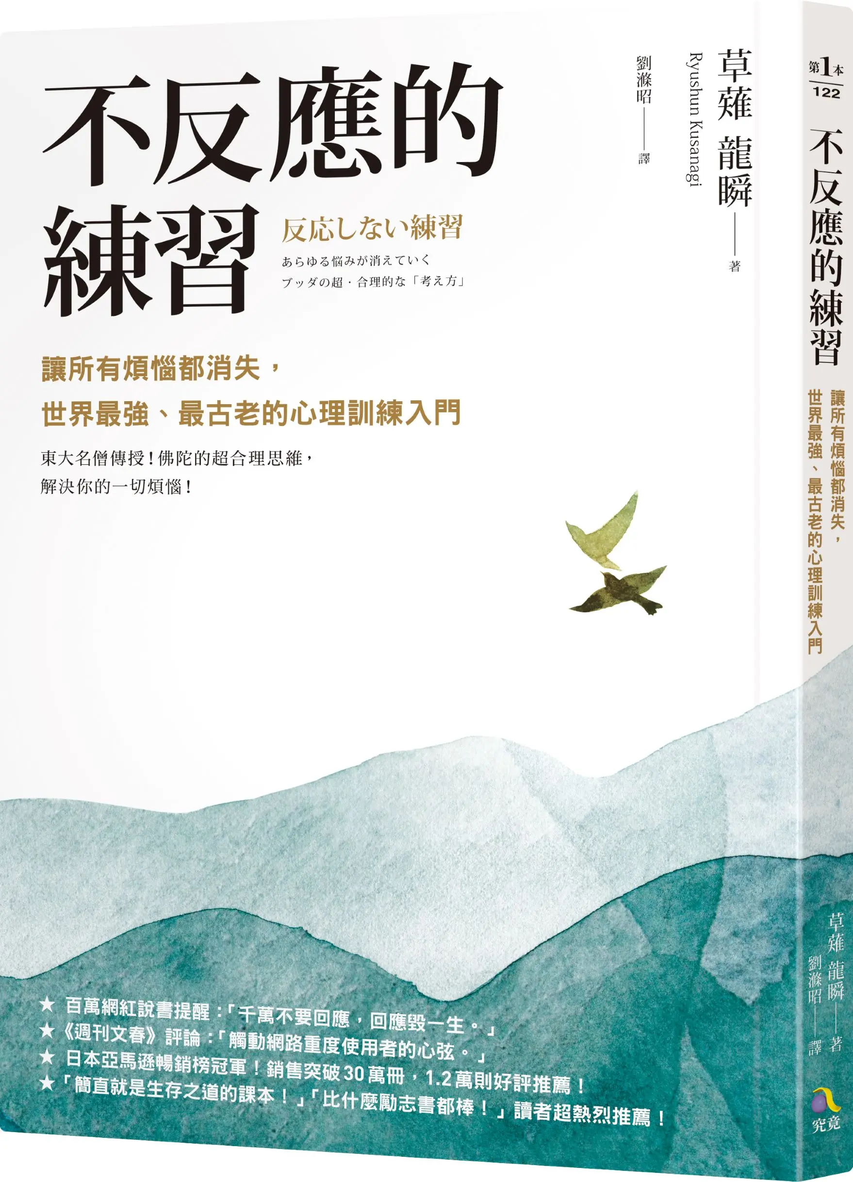 不反應的練習: 讓所有煩惱都消失, 世界最強、最古老的心理訓練入門 (第2版)