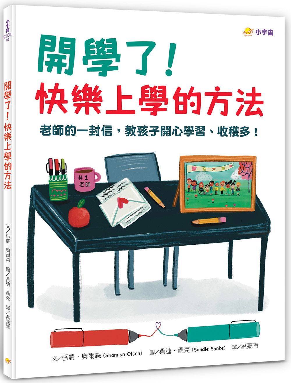 開學了! 快樂上學的方法: 老師的一封信, 教孩子開心學習、收穫多!