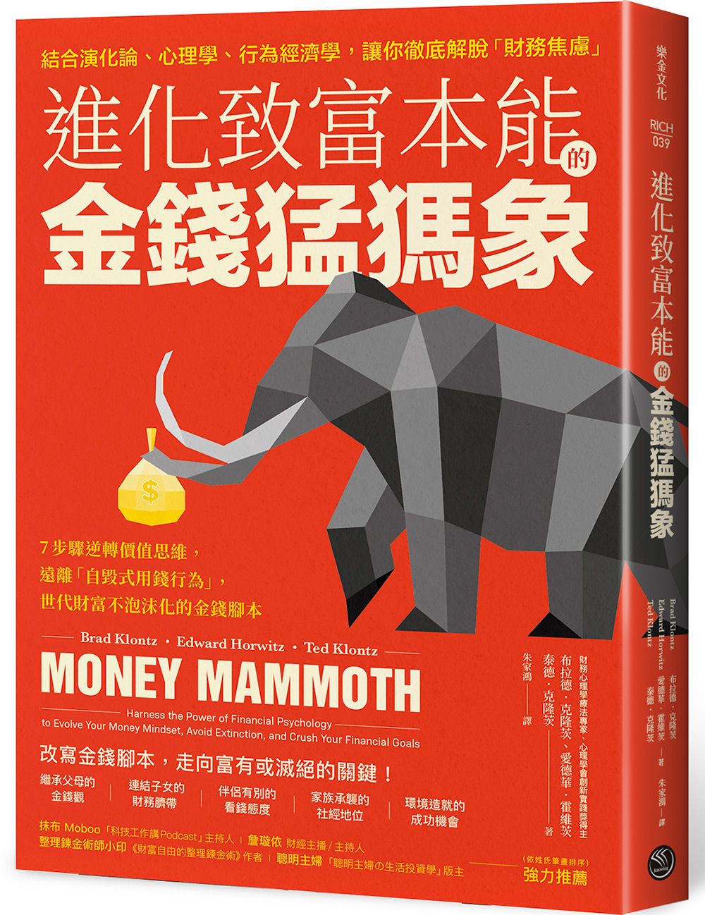 進化致富本能的金錢猛獁象: 7步驟逆轉價值思維, 遠離自毀式用錢行為, 世代財富不泡沫化的金錢腳本