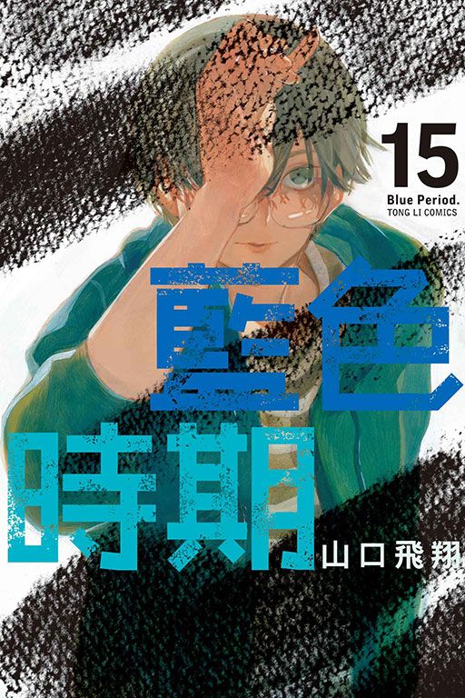 藍色時期 15