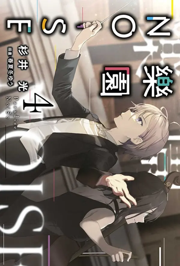 樂園NOISE 4