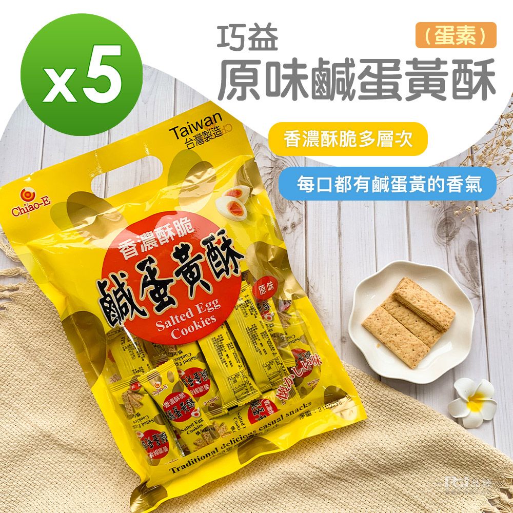 【巧益】原味鹹蛋黃酥(210g)_5包組