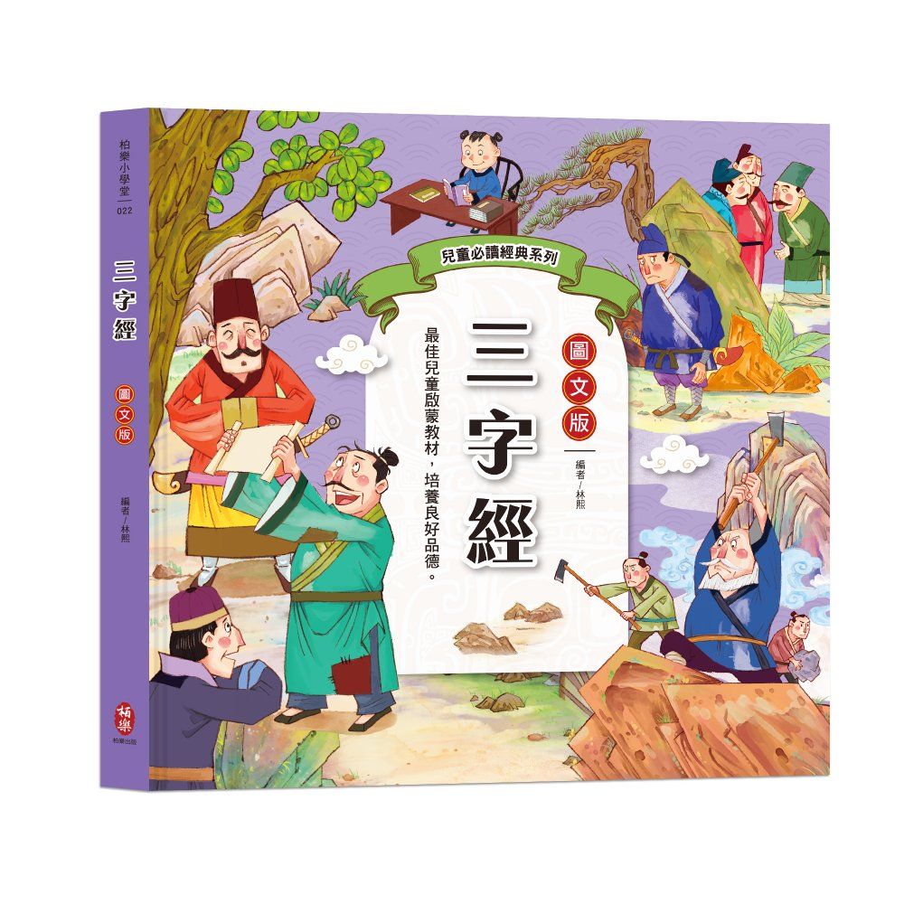 兒童必讀經典系列: 三字經 (圖文版)