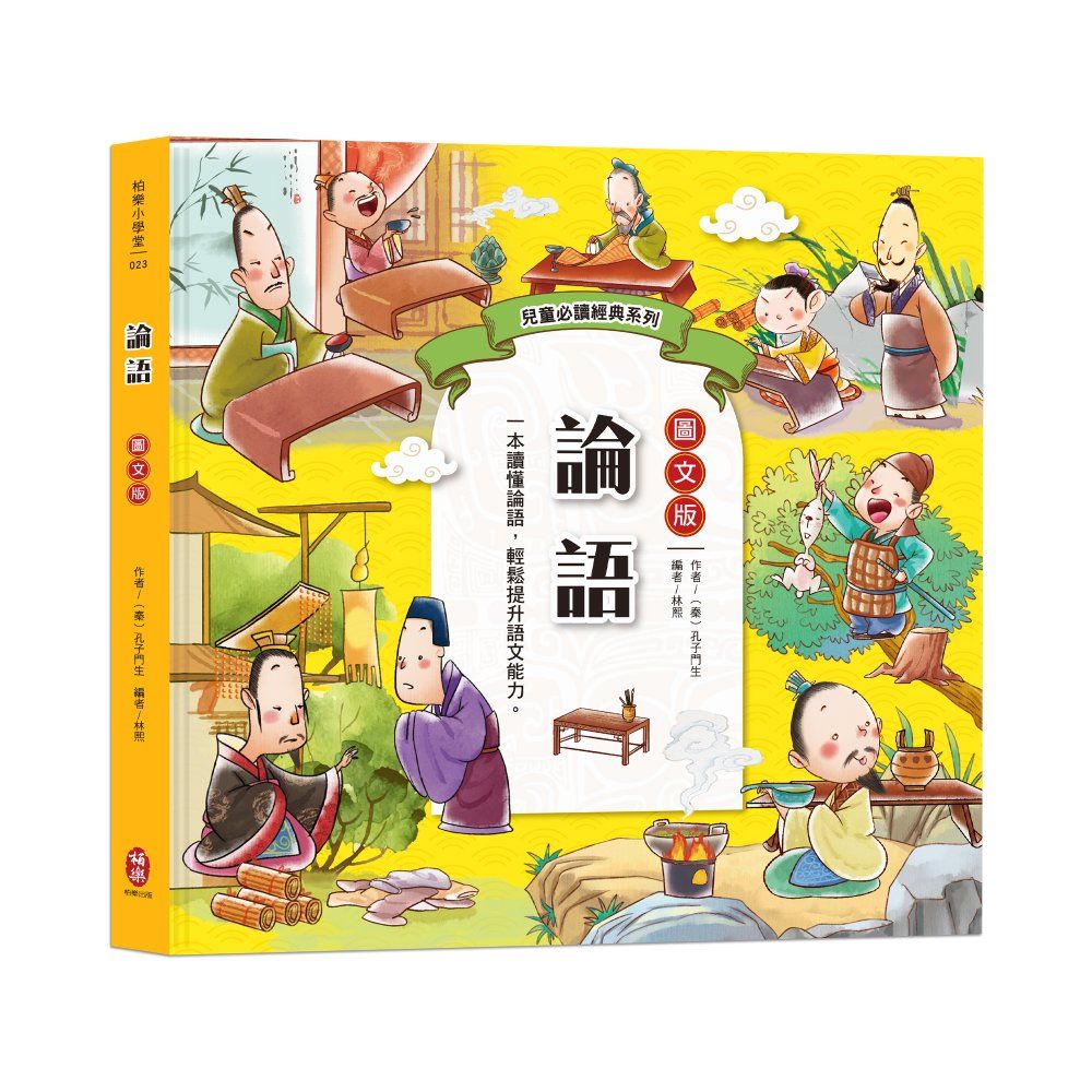 兒童必讀經典系列: 論語 (圖文版)