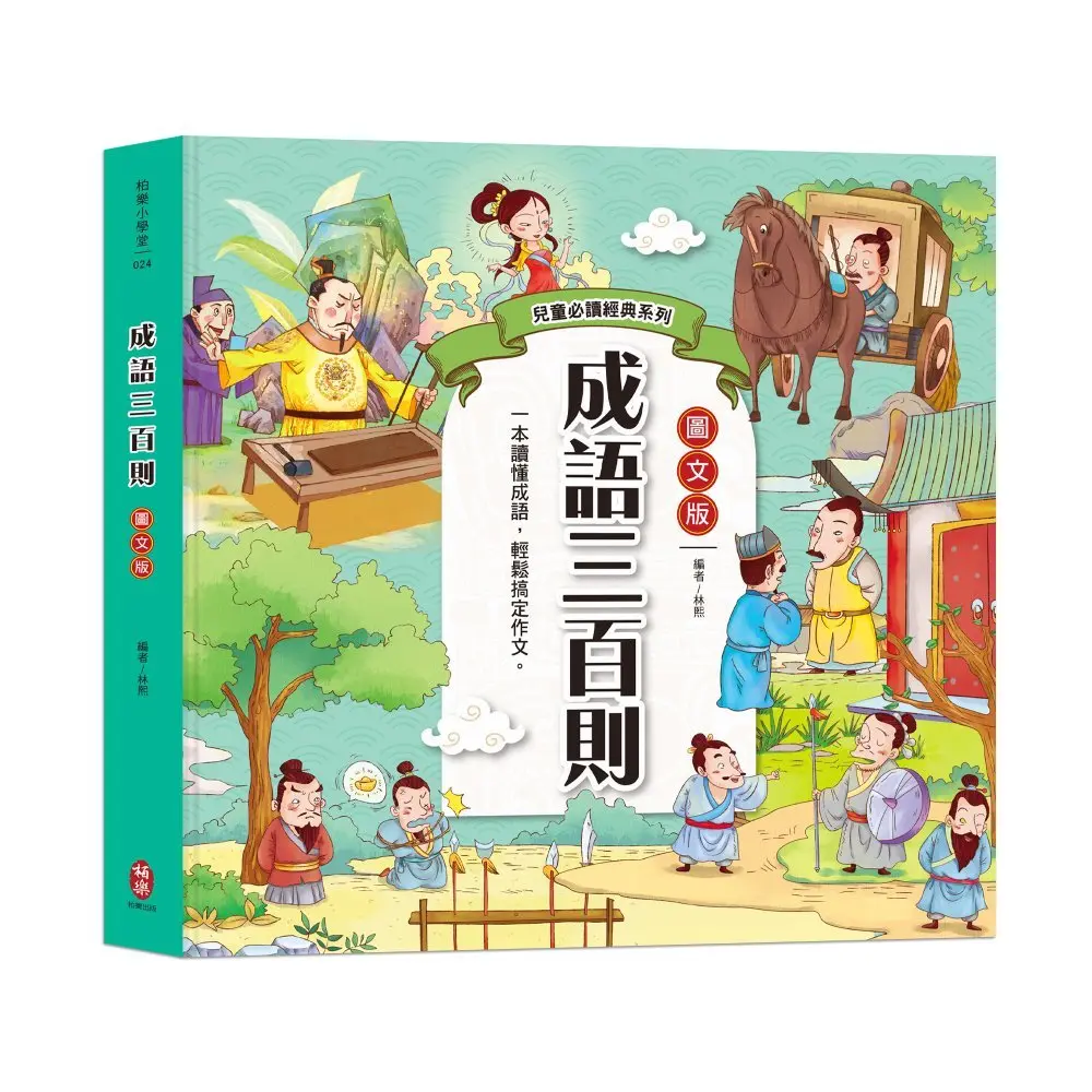 兒童必讀經典系列: 成語三百則 (圖文版)