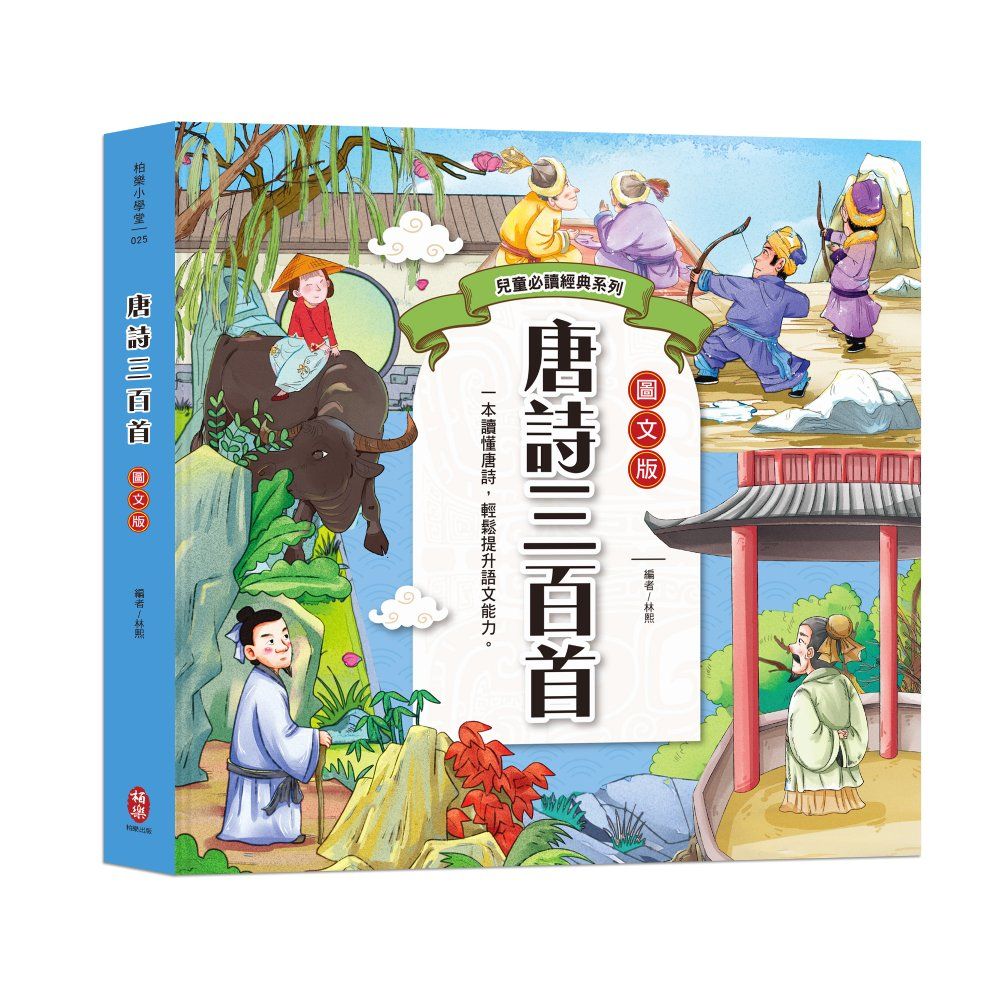 兒童必讀經典系列: 唐詩三百首 (圖文版)