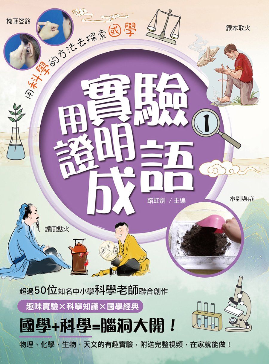 用實驗證明成語 1
