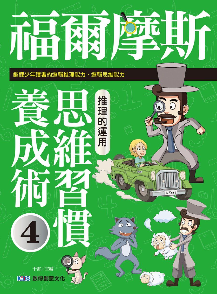 福爾摩斯思維習慣養成術 4: 推理的運用