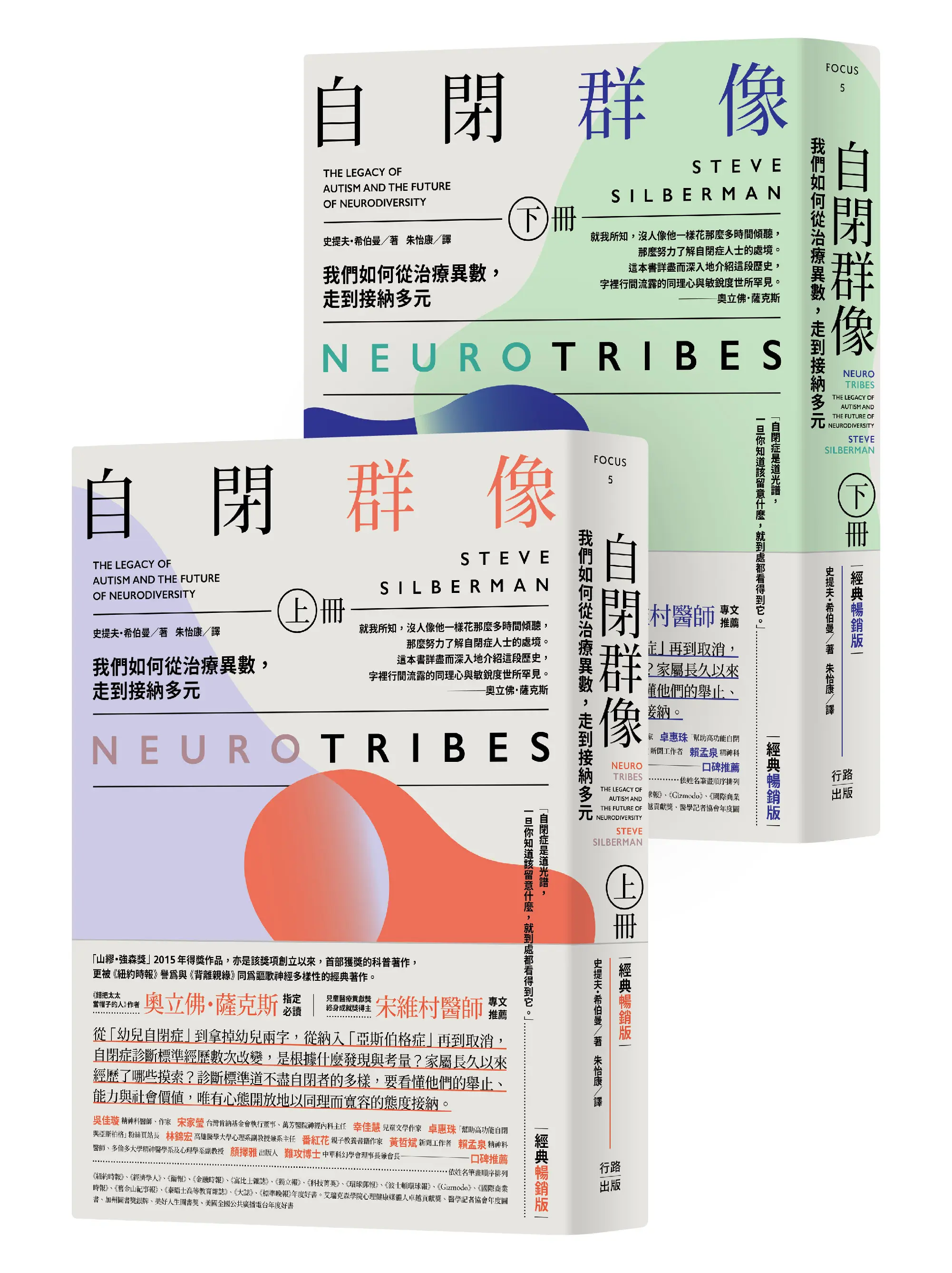 自閉群像 上下: 我們如何從治療異數, 走到接納多元 (經典暢銷版/2冊合售)