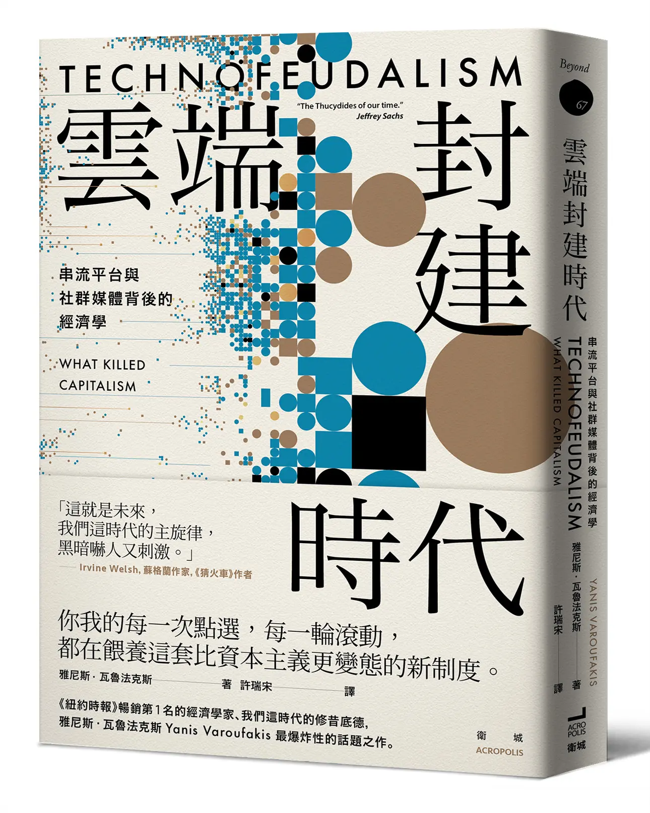 雲端封建時代: 串流平台與社群媒體背後的經濟學