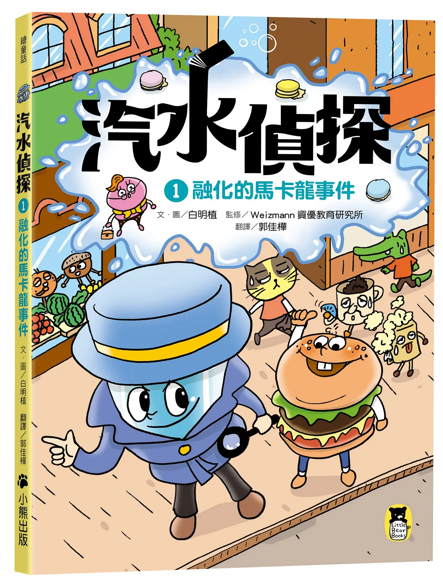汽水偵探 1: 融化的馬卡龍事件