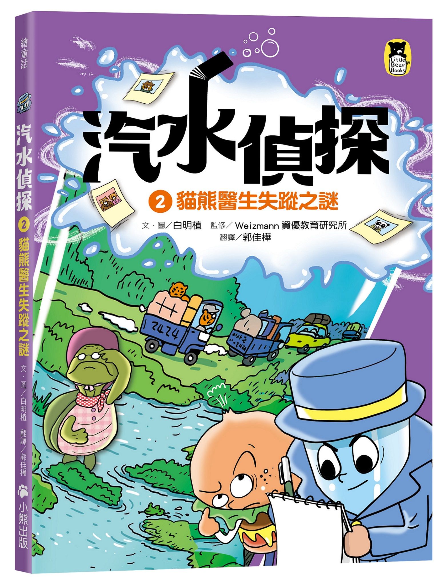 汽水偵探 2: 貓熊醫生失蹤之謎