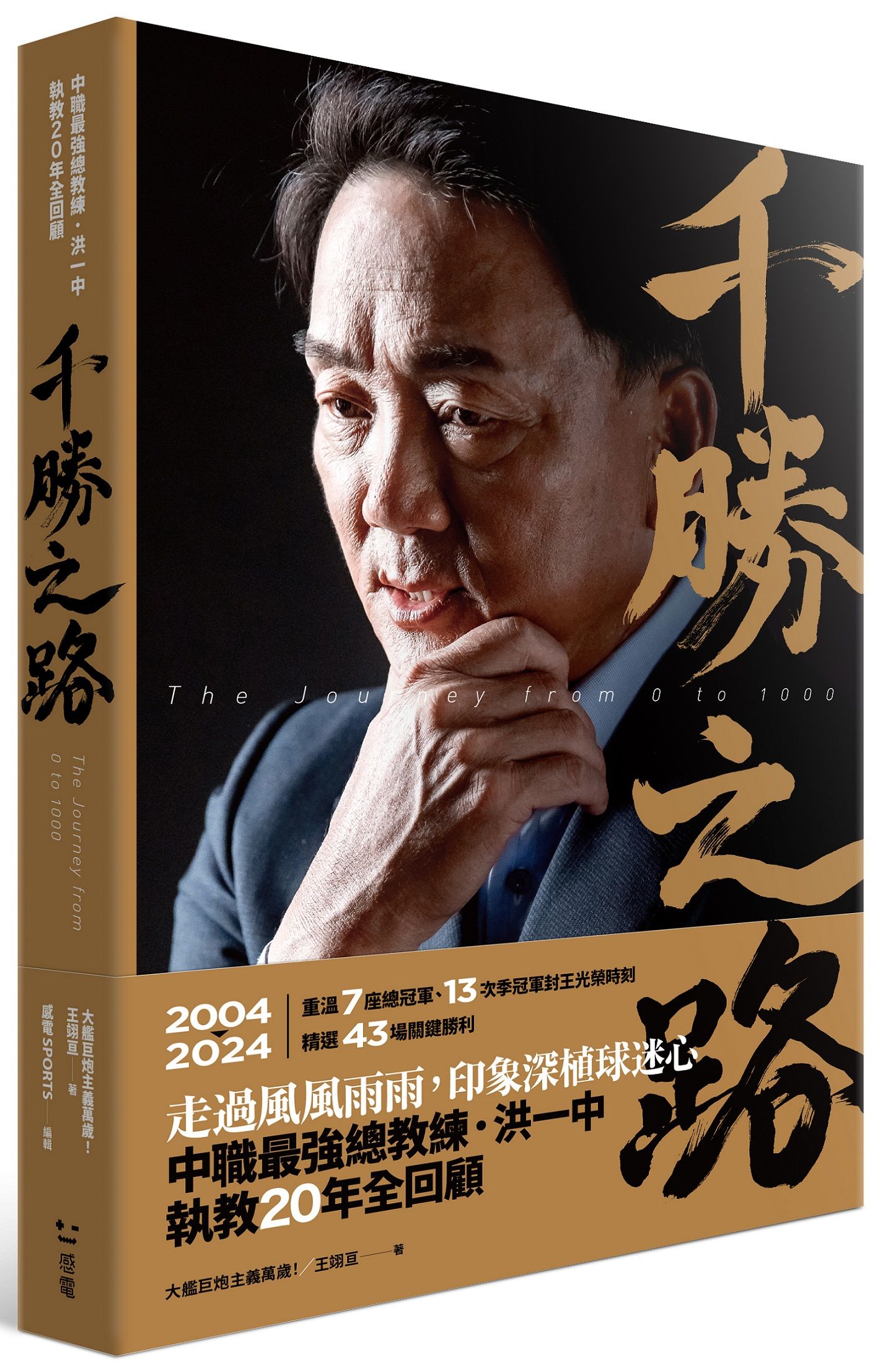 千勝之路: 中職最強總教練洪一中執教20年全回顧