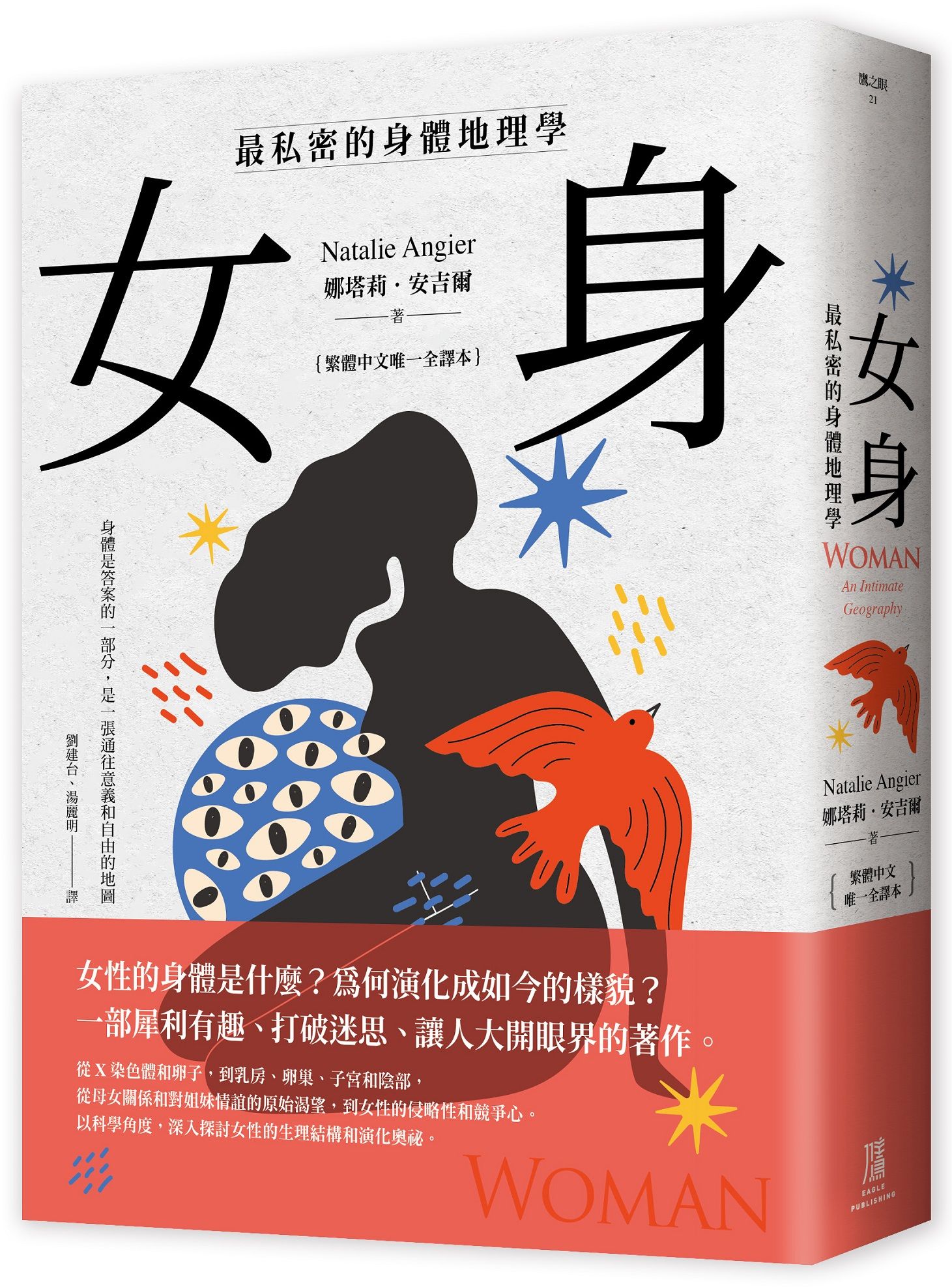 女身: 最私密的身體地理學 (繁體中文唯一全譯本)