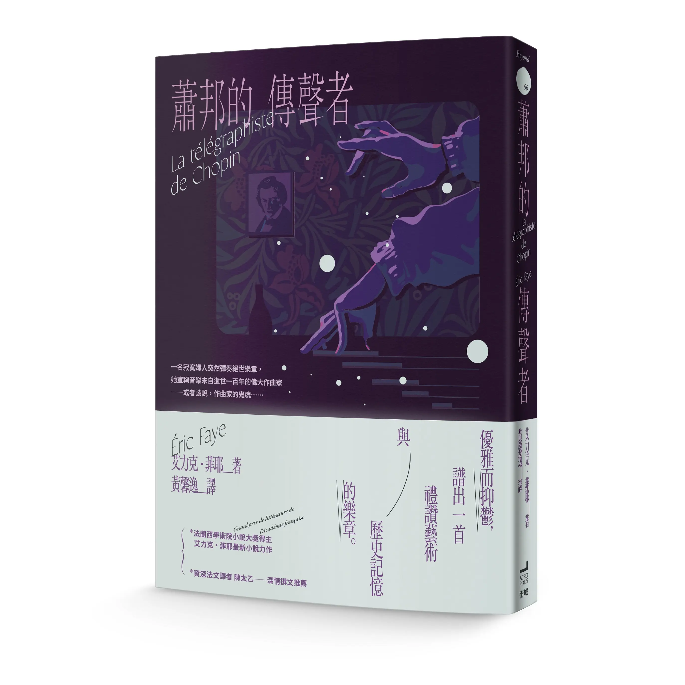 蕭邦的傳聲者