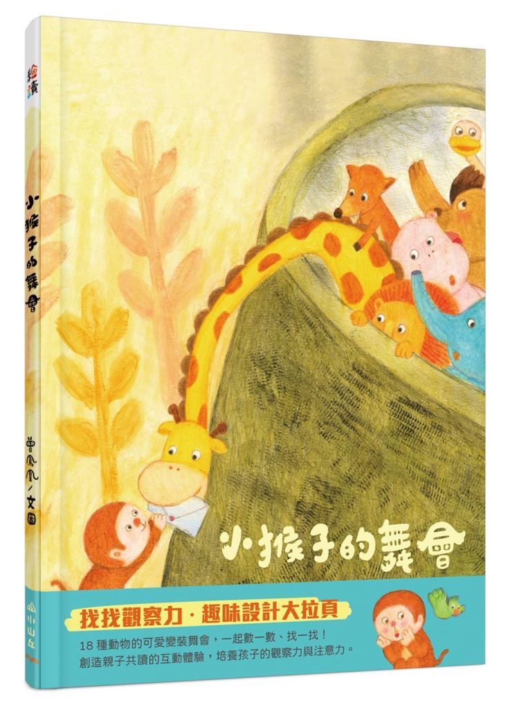 小猴子的舞會 (趣味大拉頁)