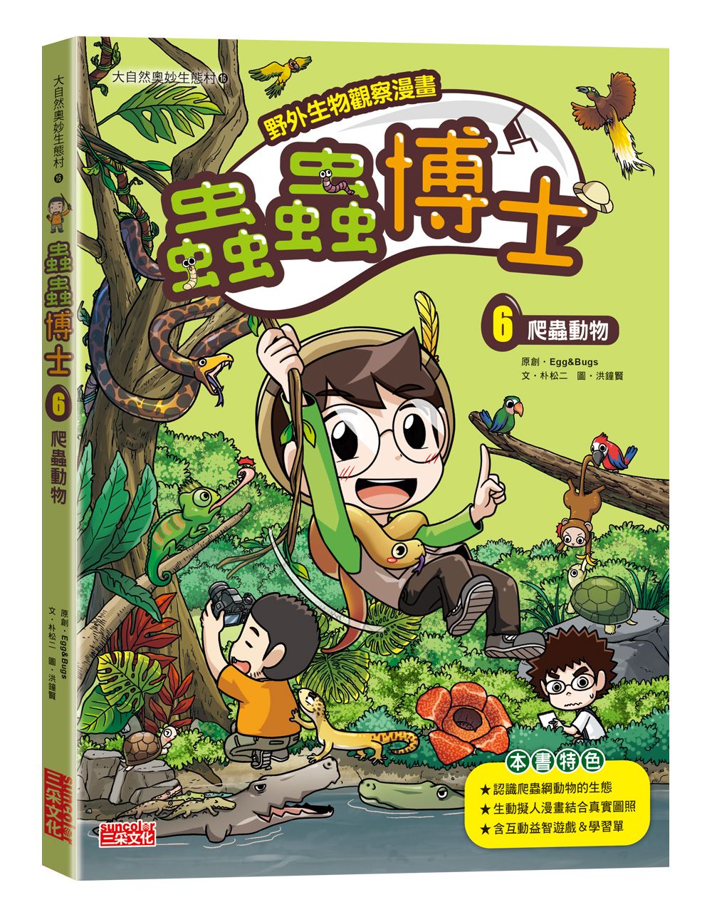 野外生物觀察漫畫 蟲蟲博士 6: 爬蟲動物