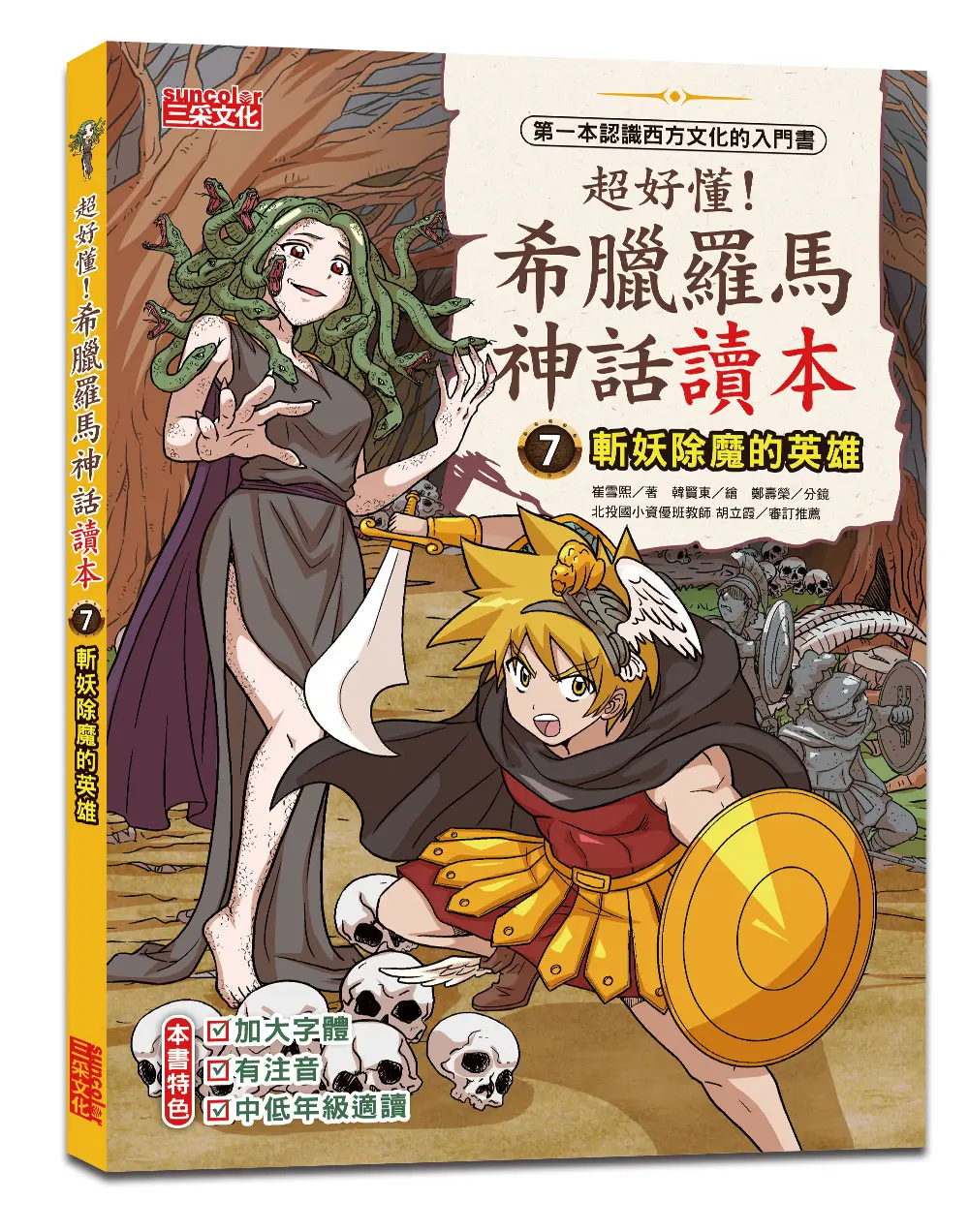 超好懂! 希臘羅馬神話讀本 7: 斬妖除魔的英雄
