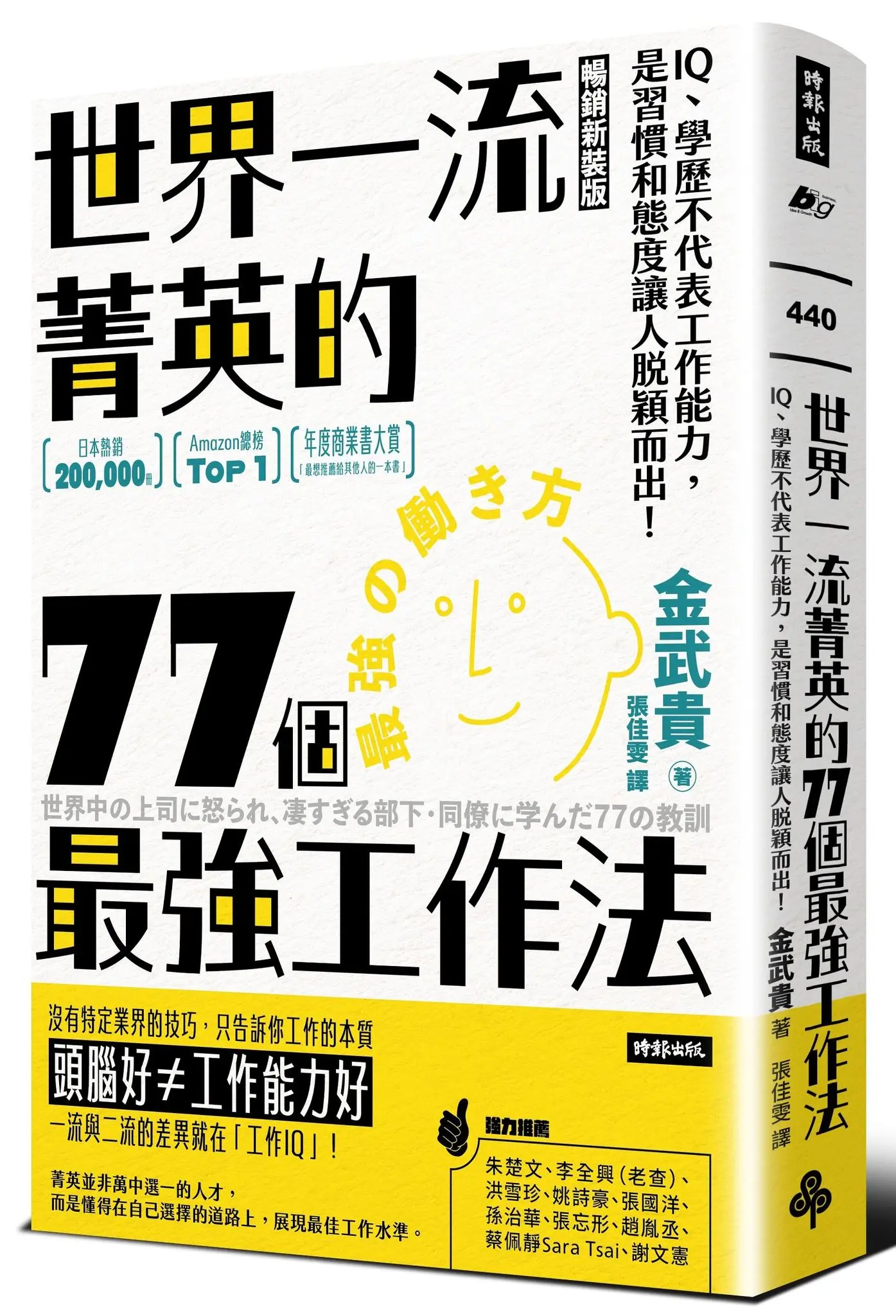 世界一流菁英的77個最強工作法: IQ、學歷不代表工作能力, 是習慣和態度讓人脫穎而出! (暢銷新裝版)