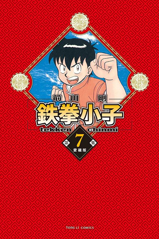 鉄拳小子愛藏版 7 (首刷限定版)