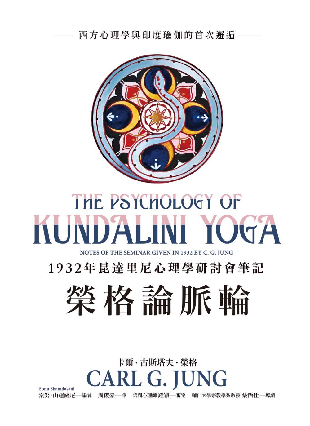 榮格論脈輪: 1932年昆達里尼心理學研討會筆記
