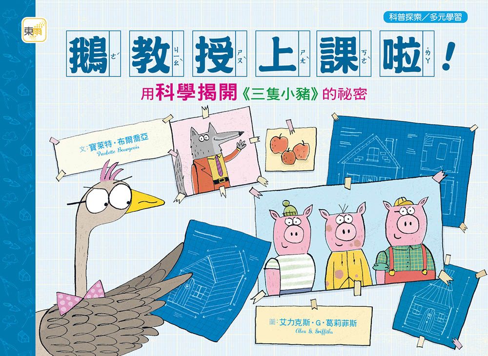 鵝教授上課啦: 用科學揭開三隻小豬的祕密