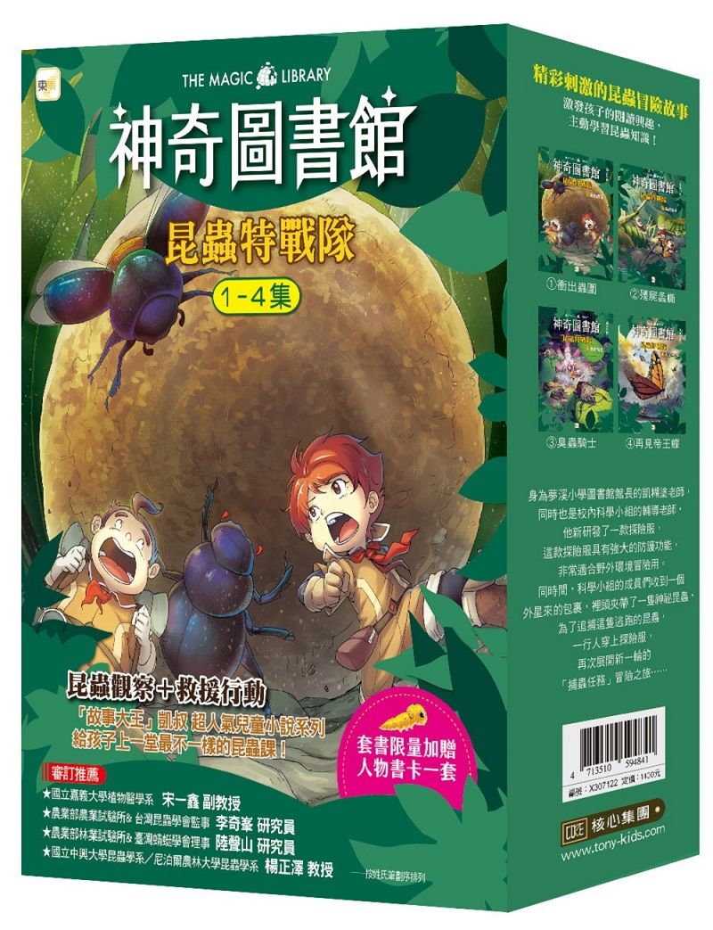 神奇圖書館 昆蟲特戰隊 1-4套書 (附人物書卡一套/4冊合售)