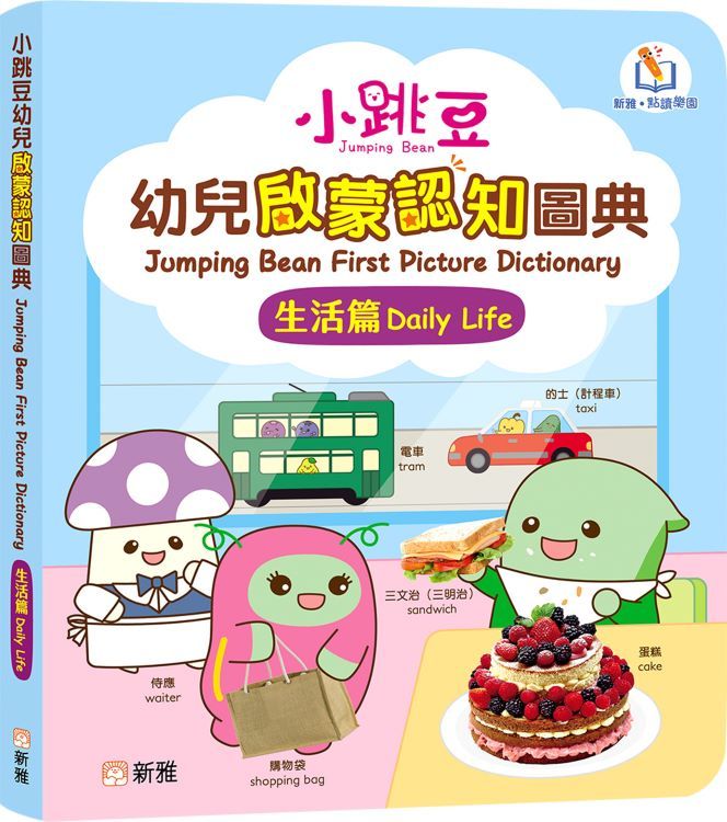 小跳豆幼兒啟蒙認知圖典: 生活篇