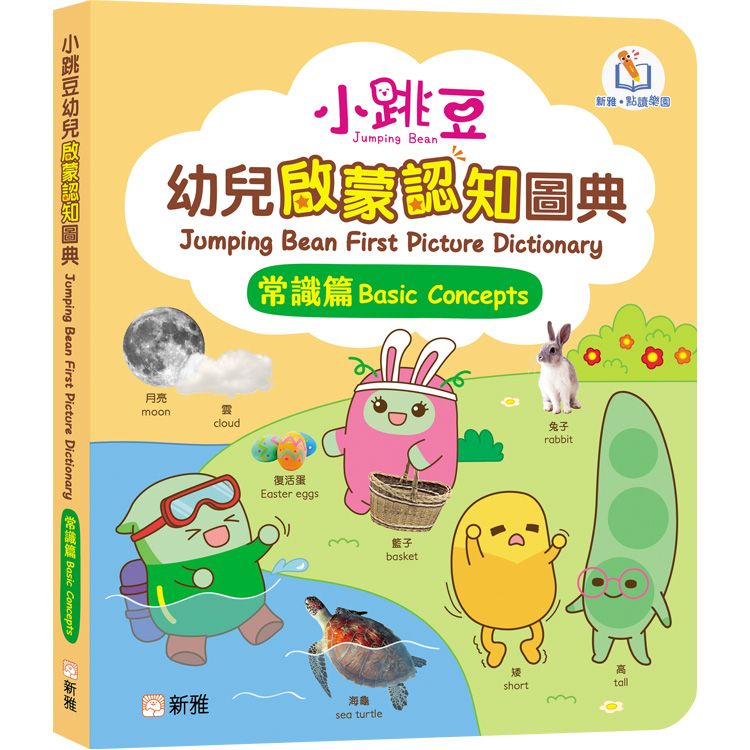 小跳豆幼兒啟蒙認知圖典: 常識篇