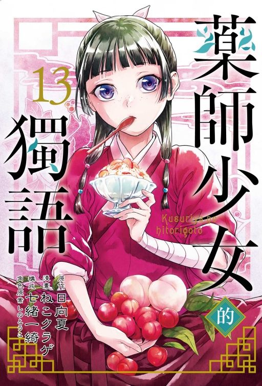 藥師少女的獨語 13