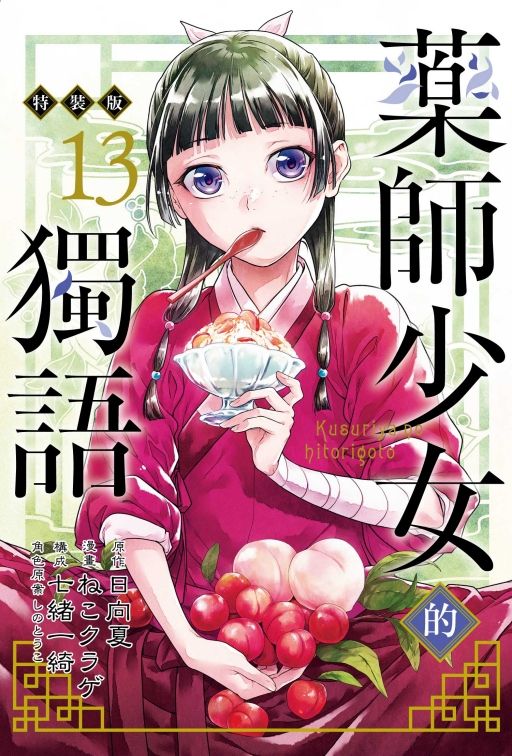 藥師少女的獨語 13 (特裝版)