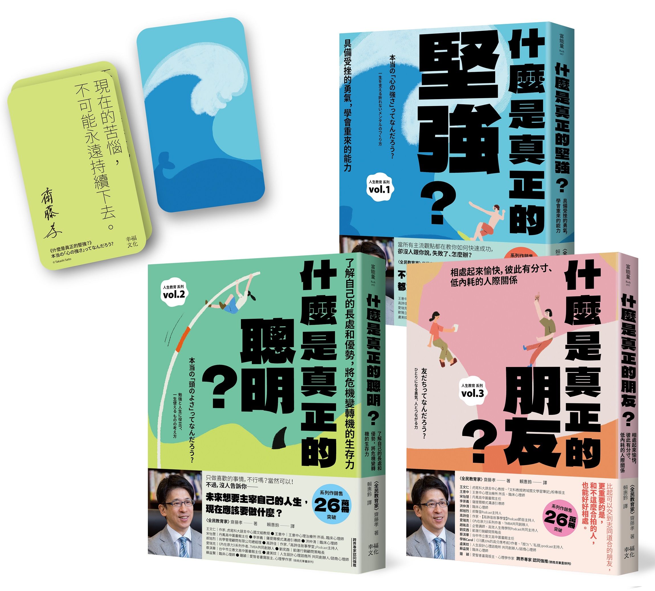 主宰人生! 厲害的大人完全養成套書: 什麼是真正的堅強+什麼是真正的聰明+什麼是真正的朋友? (附作者印簽主宰人生金句卡1套/3冊合售)