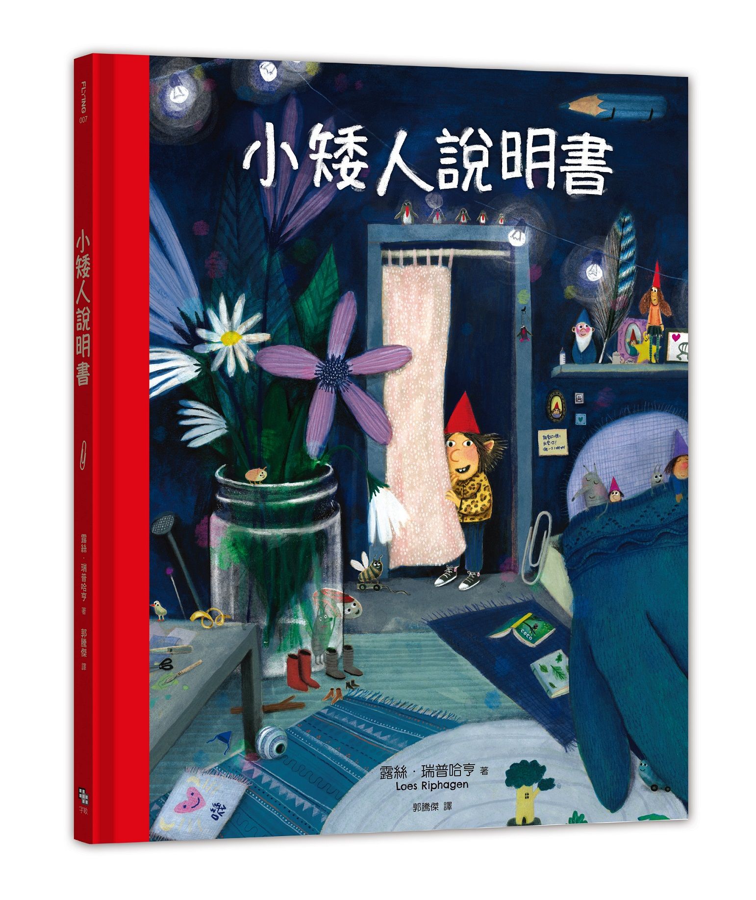 小矮人說明書