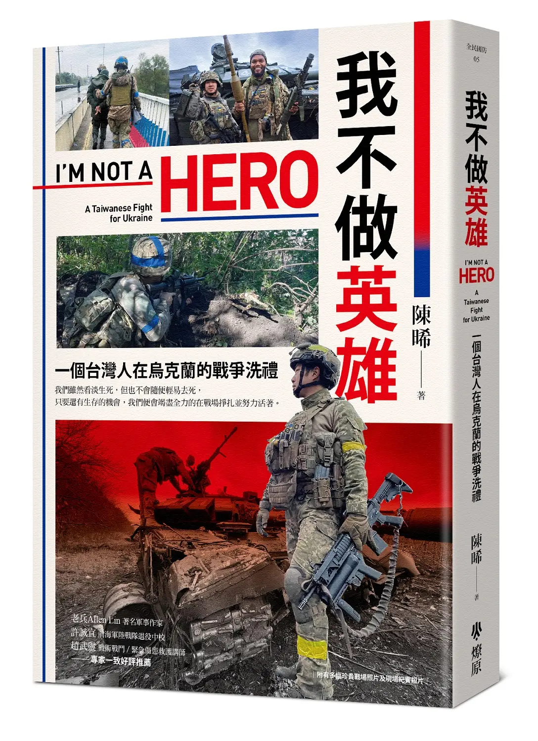 我不做英雄: 一個台灣人在烏克蘭的戰爭洗禮