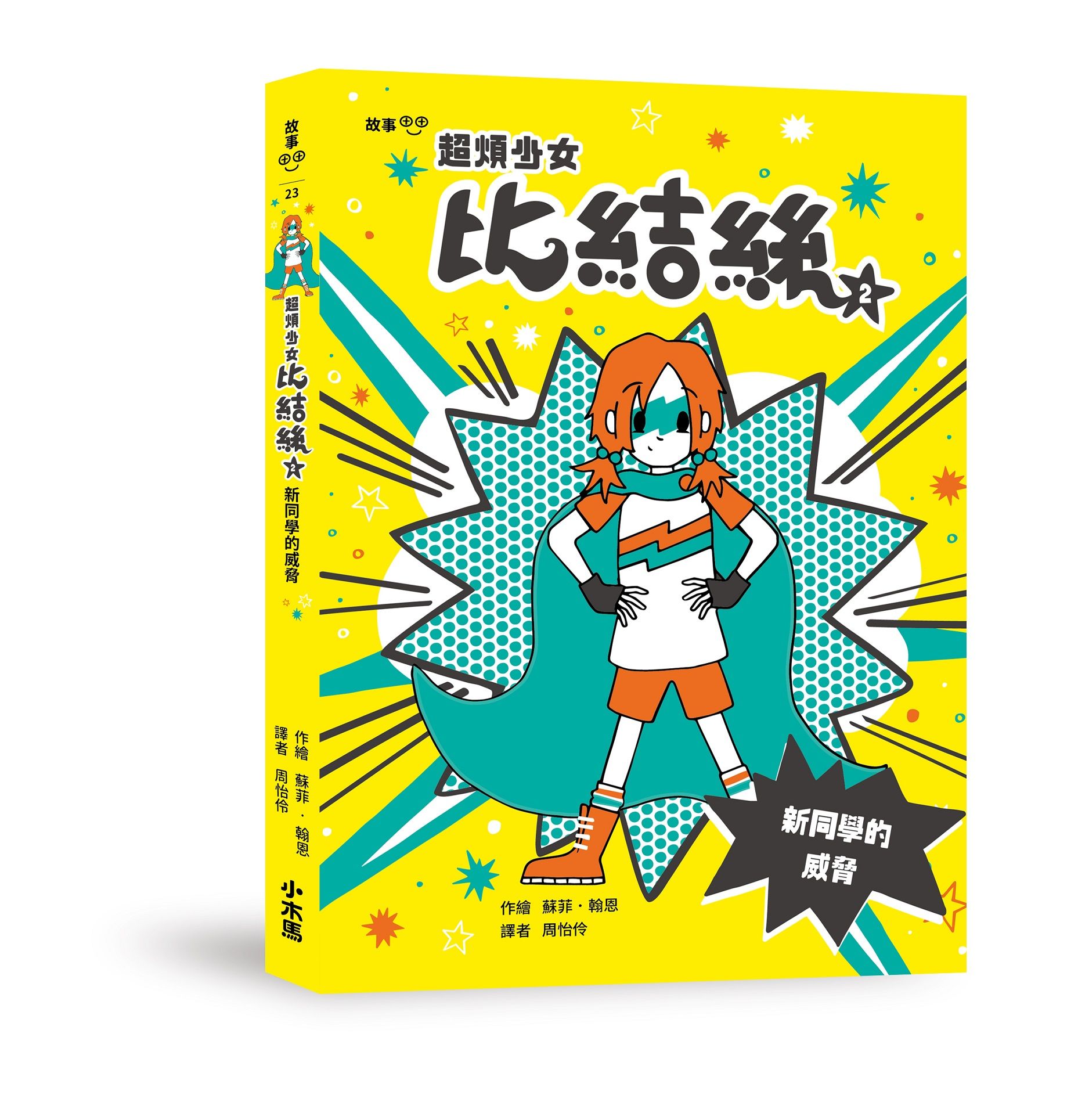 超煩少女比結絲 2: 新同學的威脅