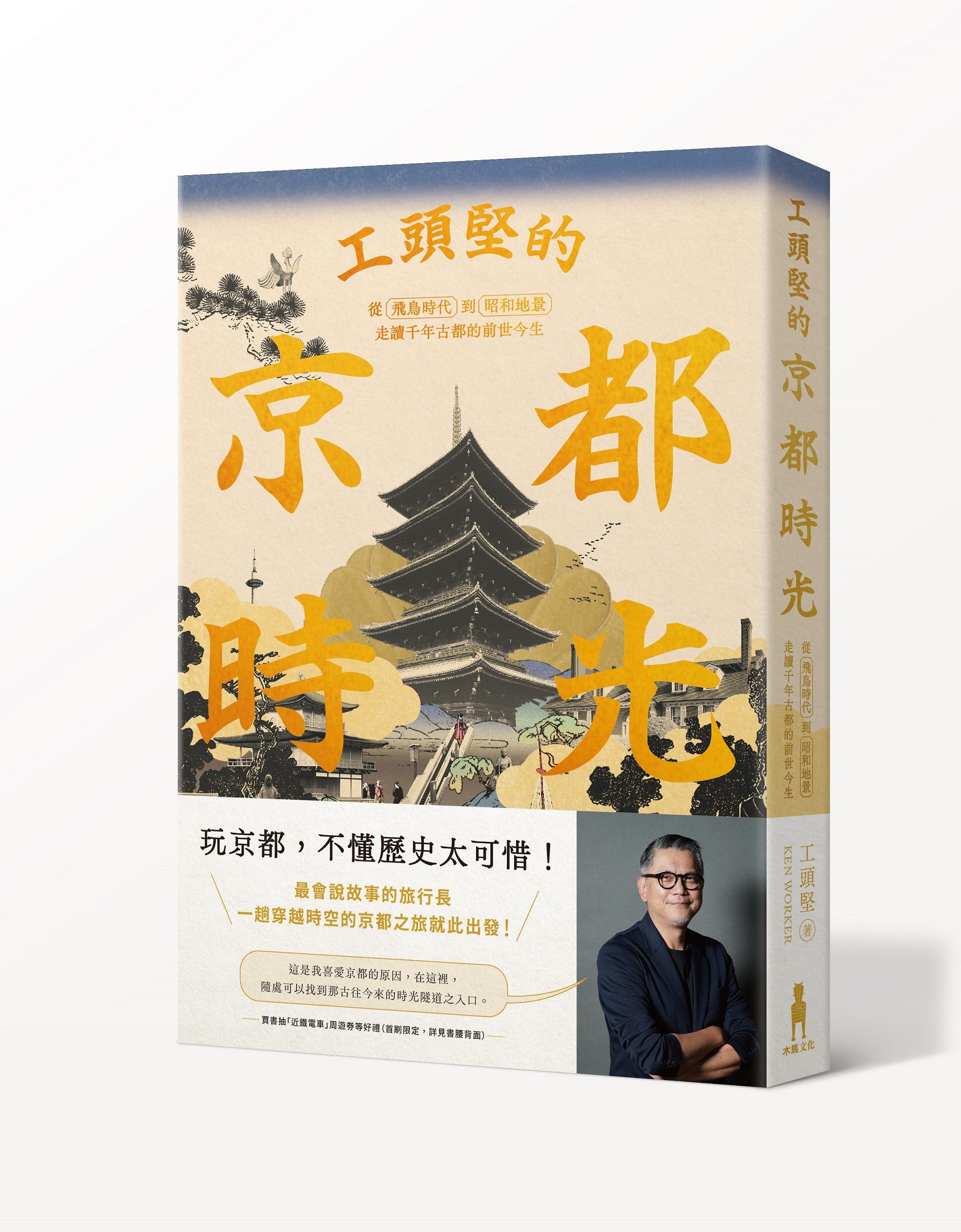 工頭堅的京都時光: 從飛鳥時代到昭和地景, 走讀千年古都的前世今生