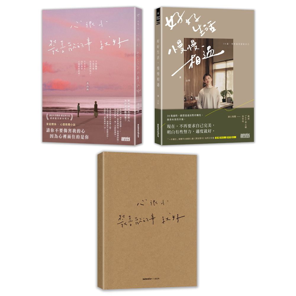 黃山料寫喜歡的生活套書: 心很小 裝喜歡的事就好+好好生活, 慢慢相遇 (2冊合售/附金句筆記本)