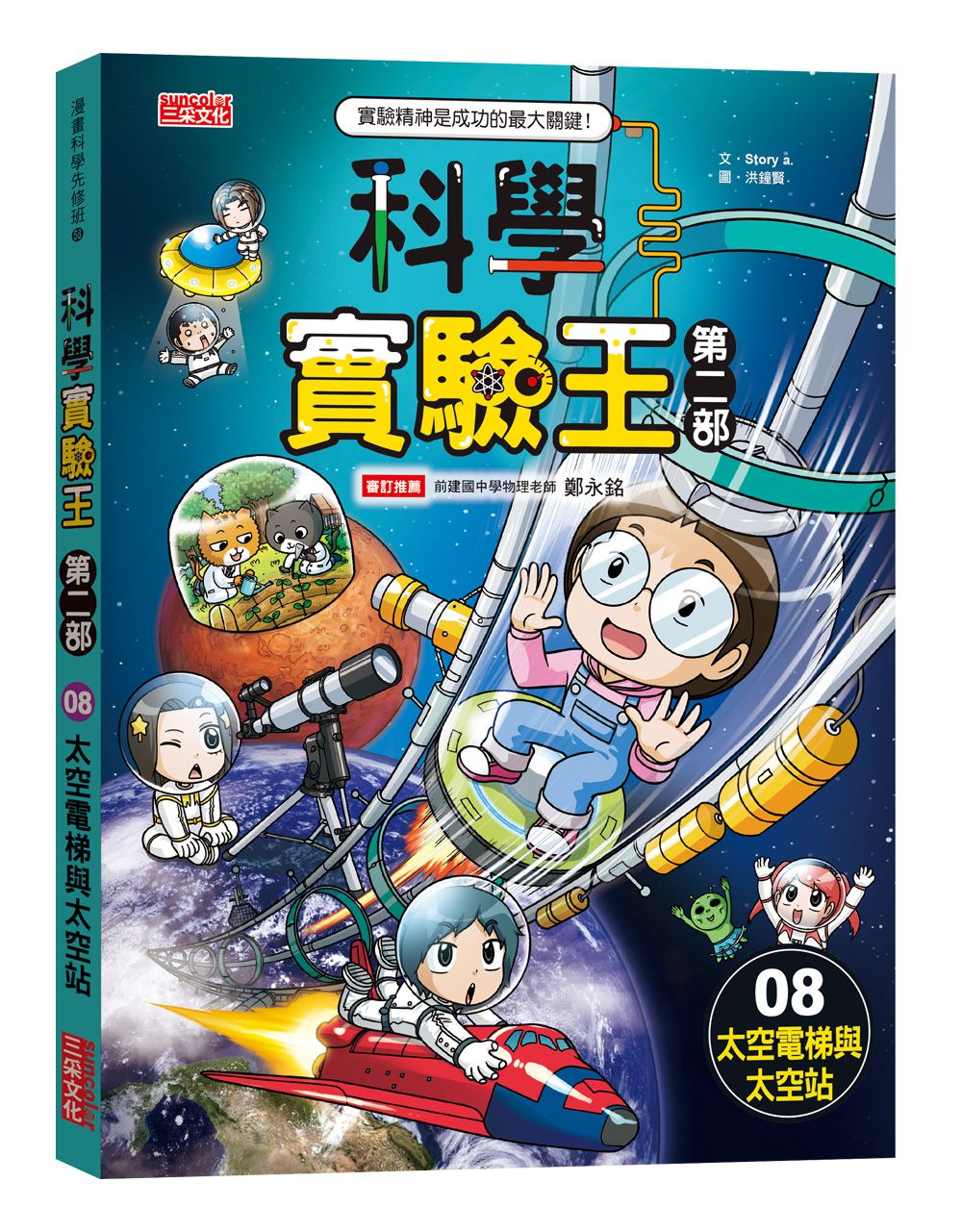 科學實驗王 第二部 8: 太空電梯與太空站