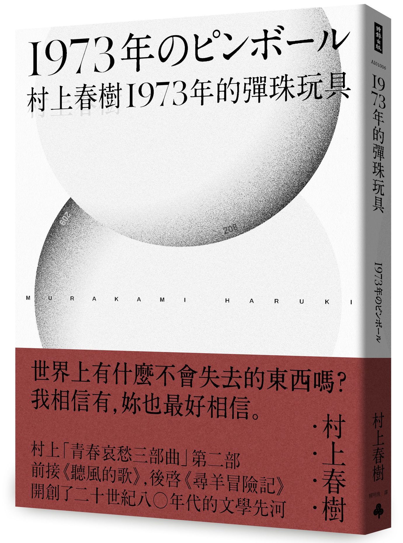 1973年的彈珠玩具: 村上春樹 青春哀愁三部曲 2