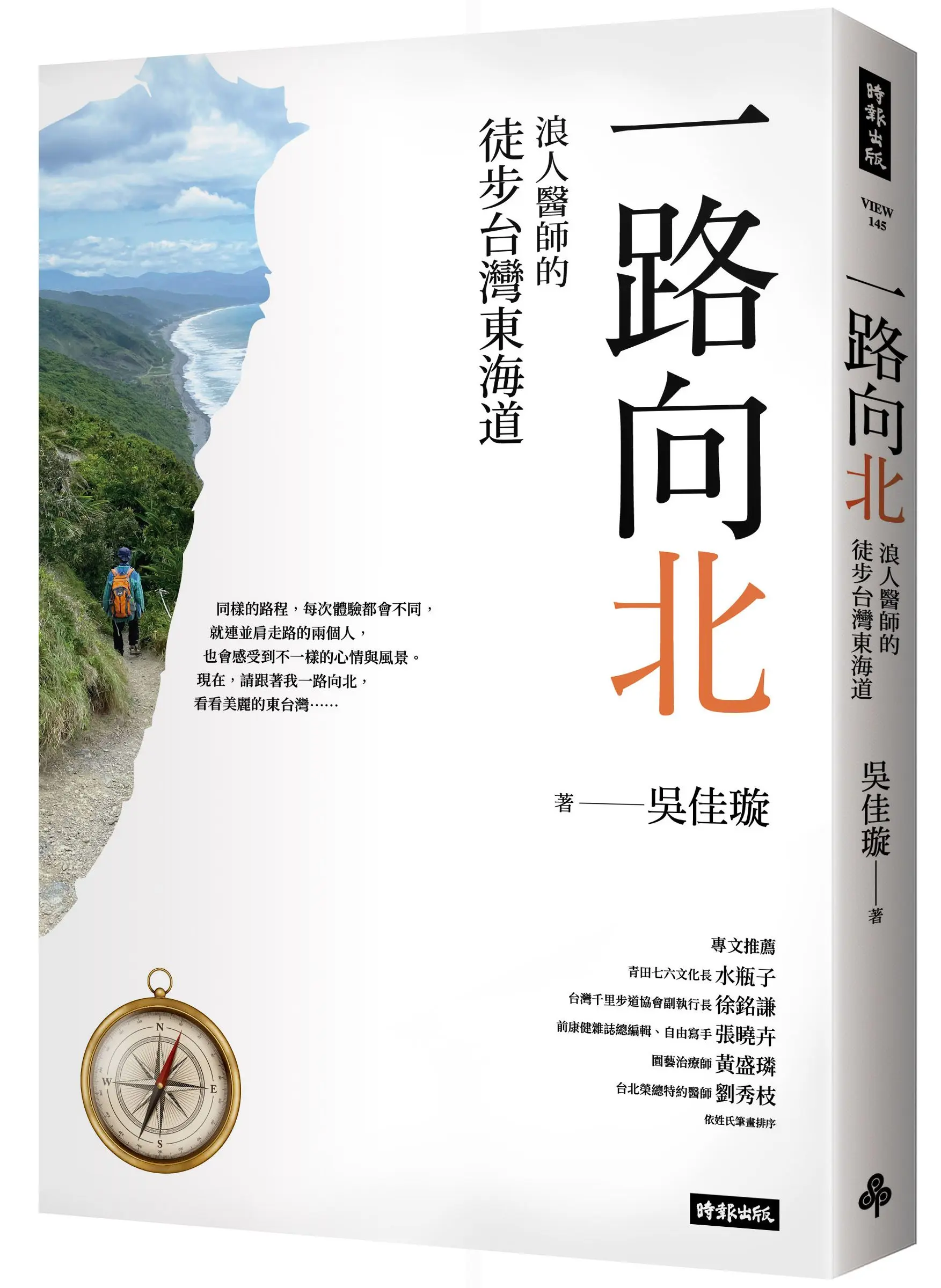 一路向北: 浪人醫師的徒步台灣東海道