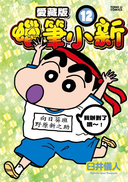 蠟筆小新愛藏版 12 (首刷附錄版)